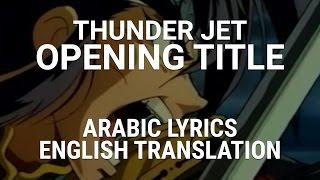 Thunder Jet - Opening Title (Arabic) w/ Lyrics & Translation - مقدمة هزيم الرعد