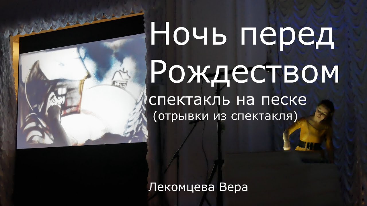 Ночь перед рождеством Театр песочной анимации, спектакль на песке ...