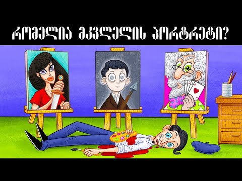 სრულიად ახალი გამოცანები რომელთა ამოხსნაც ნამდვილად არ იქნება ადვილი (+ბონუსი)