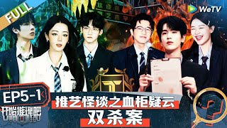 【Multi Sub】The Truth S2 EP51 FULL : Reba's first detective丨#开始推理吧