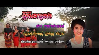 เพลง ญัฮกุร วิถีคนดง - สาว ทุ่งบัวสวรรค์