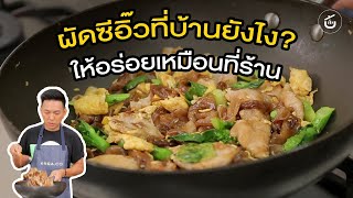 How to Make Pad See Ew at Home (Thai Stir-Fried Noodles) with Marinated Pork Recipe|Cook It Yourself