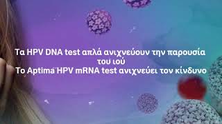 Why I prefer Aptima HPV?