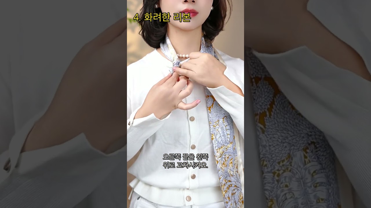 스카프 하나로 4가지 분위기 🧣 마지막 리본이 진짜 예뻐요