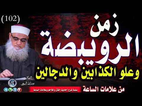 زمن الرويبضة وعلو الكذابين والدجالين سنوات خداعات شرح علامات الساعة 102