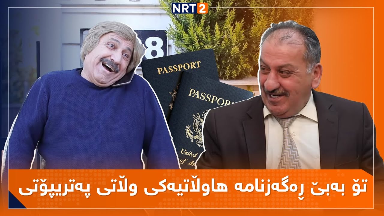 پەتریپۆت - وەرزی سێ - ئەڵقەی 1 | Patripot -  Warzi 3 - Alqay 1