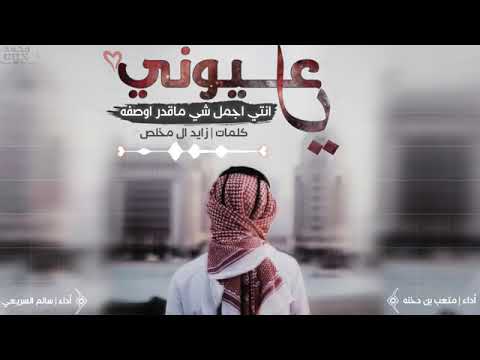 ياعيوني انتي اجمل شي مقدر اوصفه