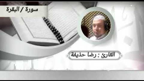 سورة((البقره))بصوت الشيخ رضا حذيفه