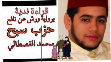 حزب سبح برواية ورش عن نافع بصوت القارئ المغربي محمد قسطالي