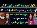 Conflict between Bilawal & Fazal ur Rehman || Why Maryam is so Worried? Details by Siddique Jaan