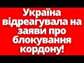 Україна відреагувала! Польща тотально закриває кордон з Україною!