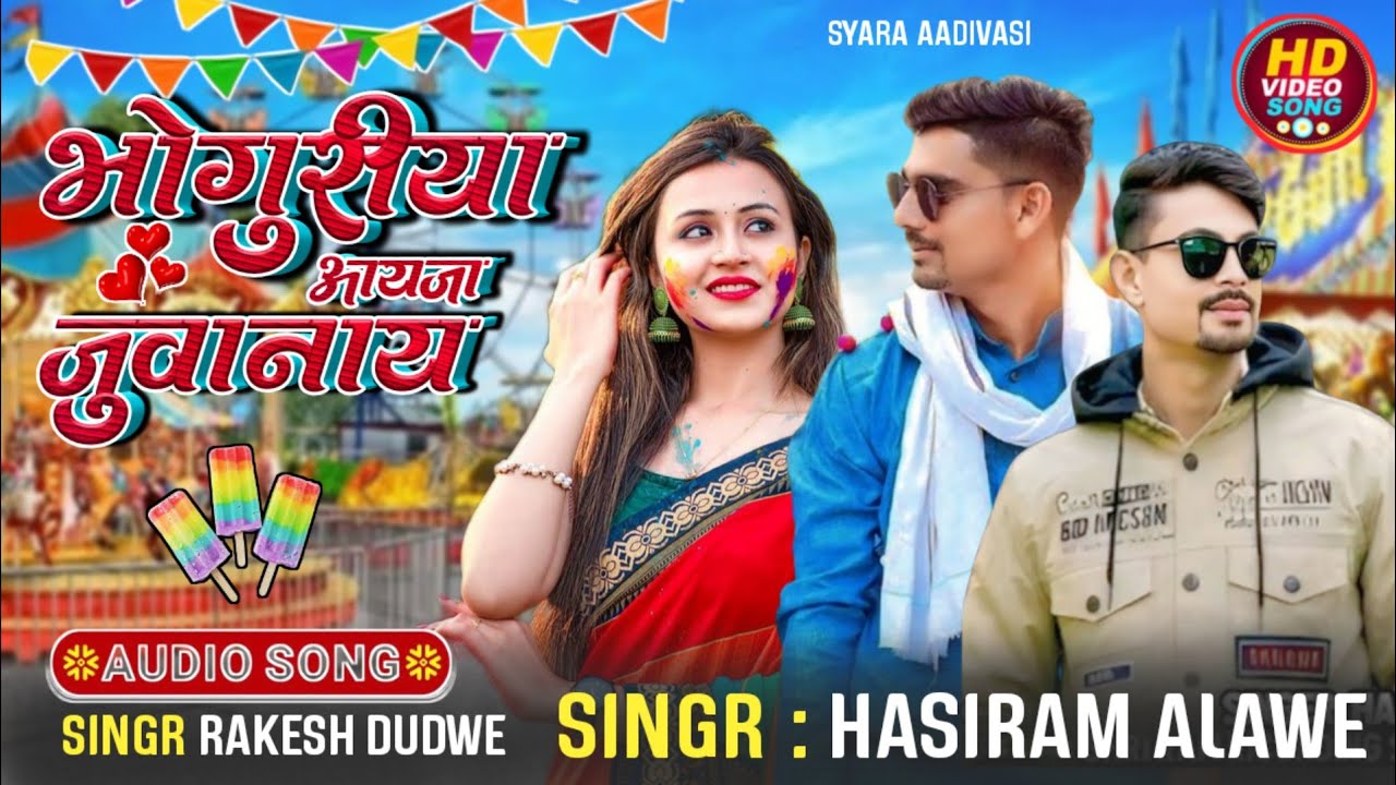 ✔️Aadivasi_new_video_song_(भोगुरीया आयजा जुवानाय)🎤#singr_Hasiram_alawe_singr_rakesh_dudwe(2026)_song