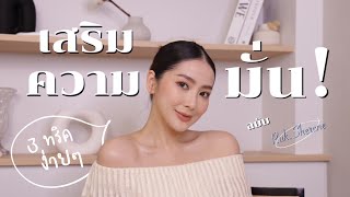 3 ทริค เสริมความมั่นใจ ฉบับรัค ชีรีน | Ruk.sherene x Cerave