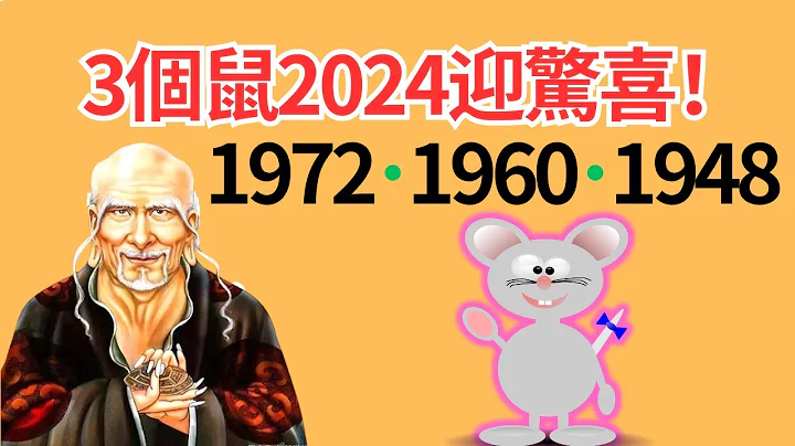 生肖鼠！你是1972、1960、1948年的鼠嗎？恭喜你，2024年是你的轉運年！但你知道你的運勢如何逆轉嗎？你知道你在2024年運勢弱點嗎？#2024年生肖鼠運勢 #2024 #2024生肖鼠運程 - 天天要聞