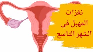 نغزات المهبل في الشهر التاسع | هل نغزات في المهبل دليل على الولادة؟