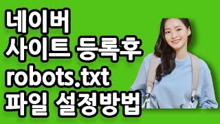 네이버 사이트등록 후 robots txt 파일 설정 방법