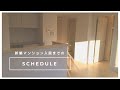 ［独身女、家を買う。］入居スケジュール/新築マンション