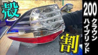 200系 クラウンハイブリット 純正 テールランプ 殻割しました - YouTube