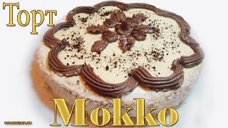 Рецепт бисквитный торт Мокко Рецепт бисквитный торт Мокко