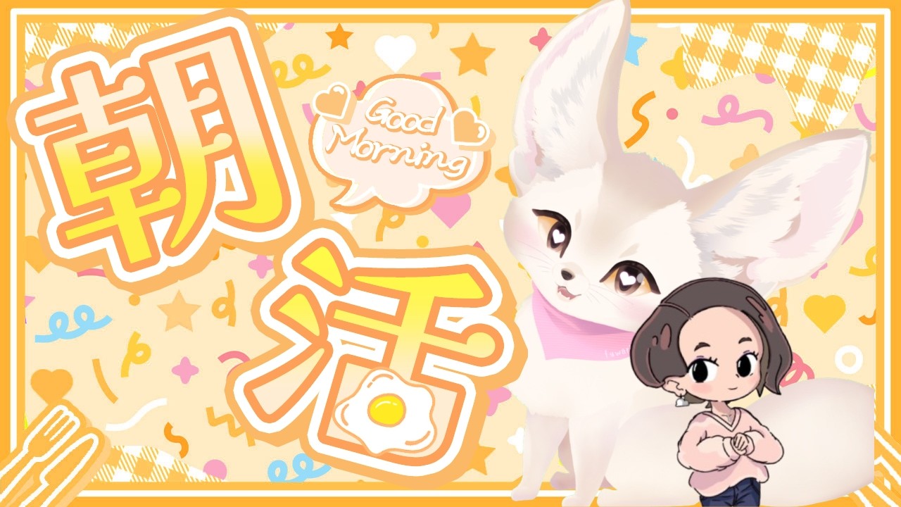 【おはよう雑談】初見さん大歓迎!!おはようが言いたいふわりの朝活☀ #雑談 #朝活雑談 #フェネふわ #フェネック #Vtuber #もふふわ #ゆるふわタイム #shorts
