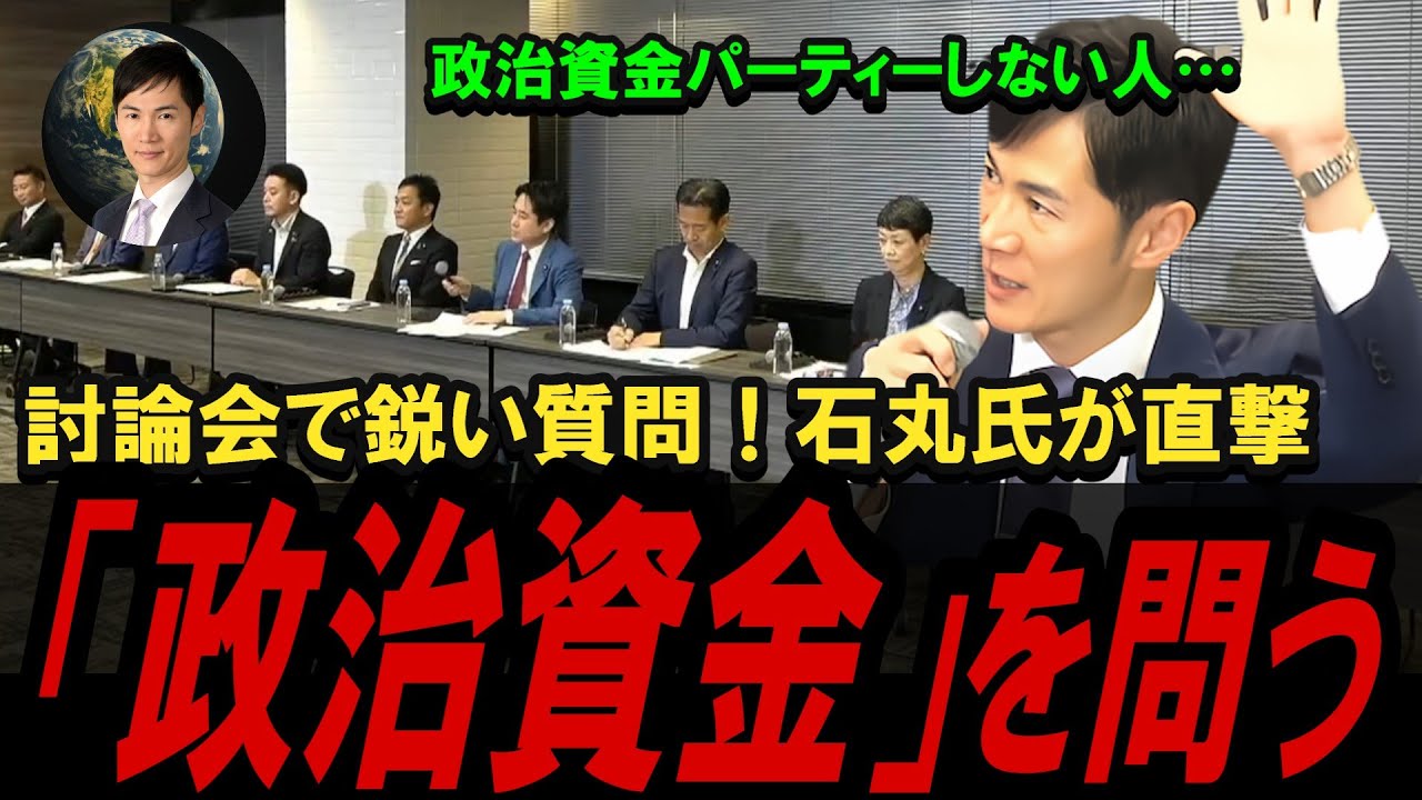 【討論会が凍りつく】「政治資金パーティーしない人？」石丸伸二が鋭く迫る！各党の反応は？【都議選2025／討論会切り抜き】