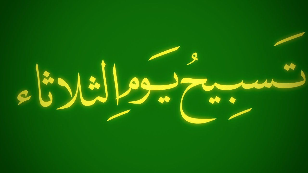 تسبيح يوم الثلاثاء . مرتضى الجنابي