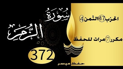 الحفظ بالتكرار والتدرج برواية ورش الحزب 47 الثمن 4 مكرر سبع مرات