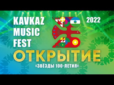 Открытие Фестиваля Kavkaz Music Fest Полная Версия