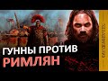 Битва народов, или как Древний Рим остановил гуннов в 451 году