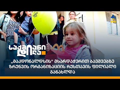 „მაკდონალდსის“ მხარდაჭერით ბავშვებზე ზრუნვის ორგანიზაციის რუსთავის ფილიალი განახლდა