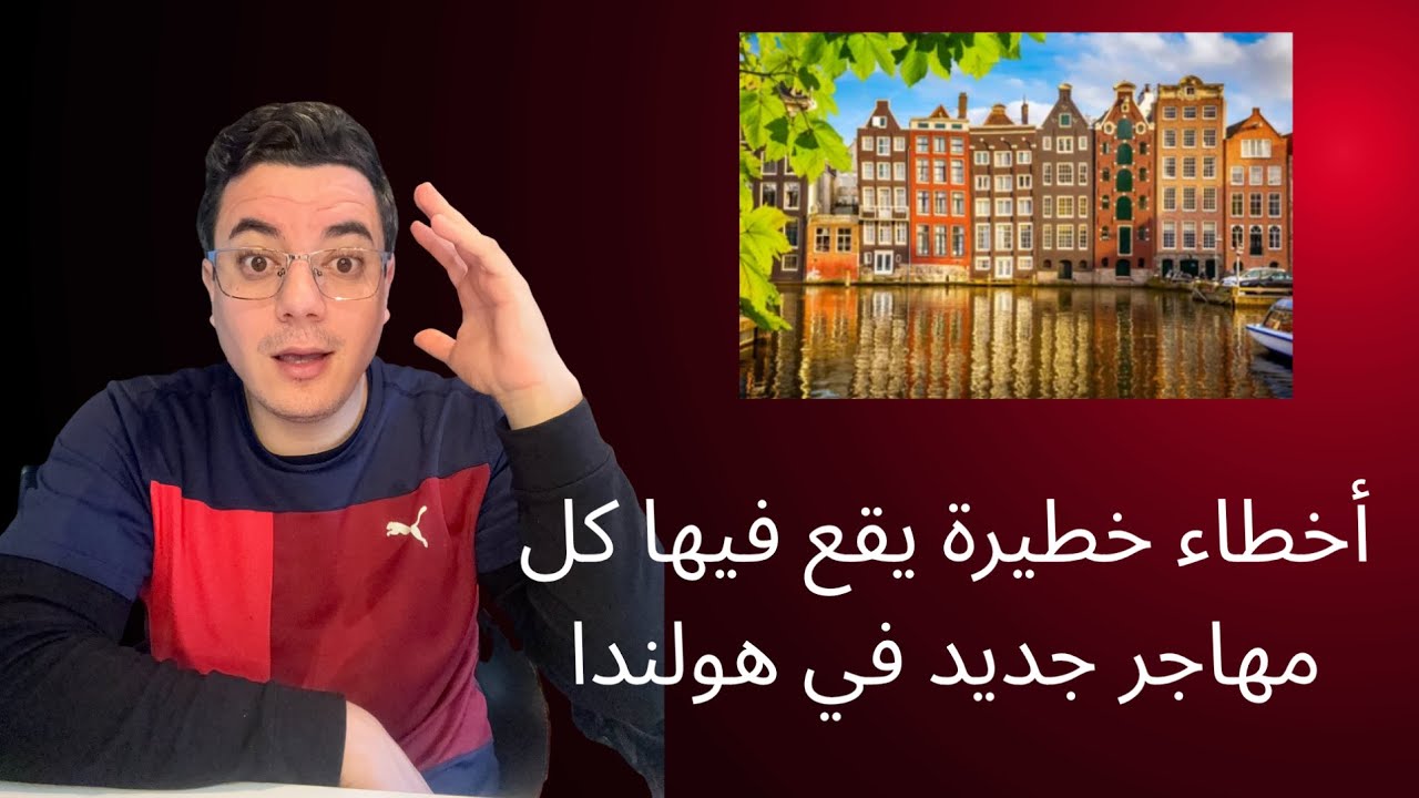 “6 أخطاء خطيرة يقع فيها كل مهاجر جديد في هولندا (وتسبب مشاكل كبيرة!)”