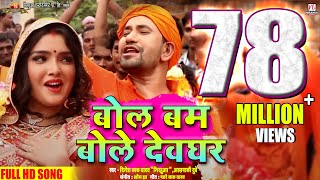 Bol Bum Bole Devghar | Kanwar Ke Power | 2016 | Dinesh Lal Yadav 