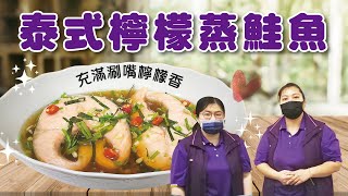 【阿媽的幸福廚房#106】自己動手做異國料理風~泰式檸檬蒸鮭魚 