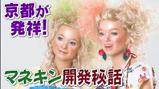 【なんだコレ？】進化するマネキンが凄すぎる！日本のマネキン発祥は京都だった！！【越前屋変人類研究所】