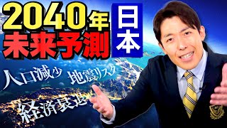 【2040年の未来予測②】衰退する日本と予測されるリスクとは？（Predictions for 2040）