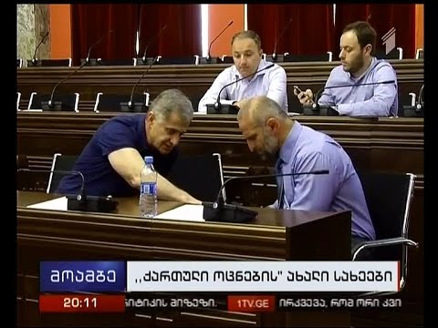 მმართველი პარტია საარჩევნო სიის ნაწილის გასაჯაროებისთვის ემზადება