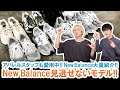 【New Balance】人気モデル一挙ご紹介!!アパレルスタッフ愛用のニューバランス全てお見せします!!