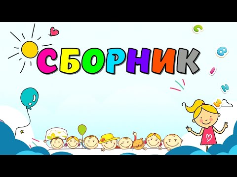 Сборник! Развивающие Мультики Для Детей Развитие Речи Учимся Говорить Мультики Для Малышей