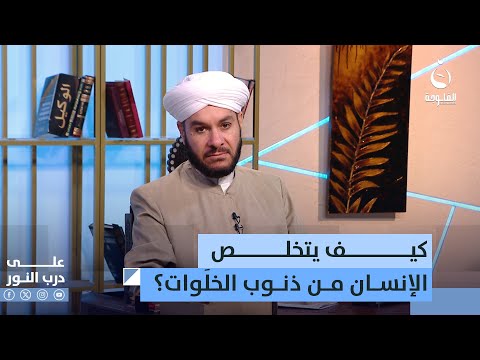 كيف يتخلص الإنسان من ذن وب الخل وات على درب النور