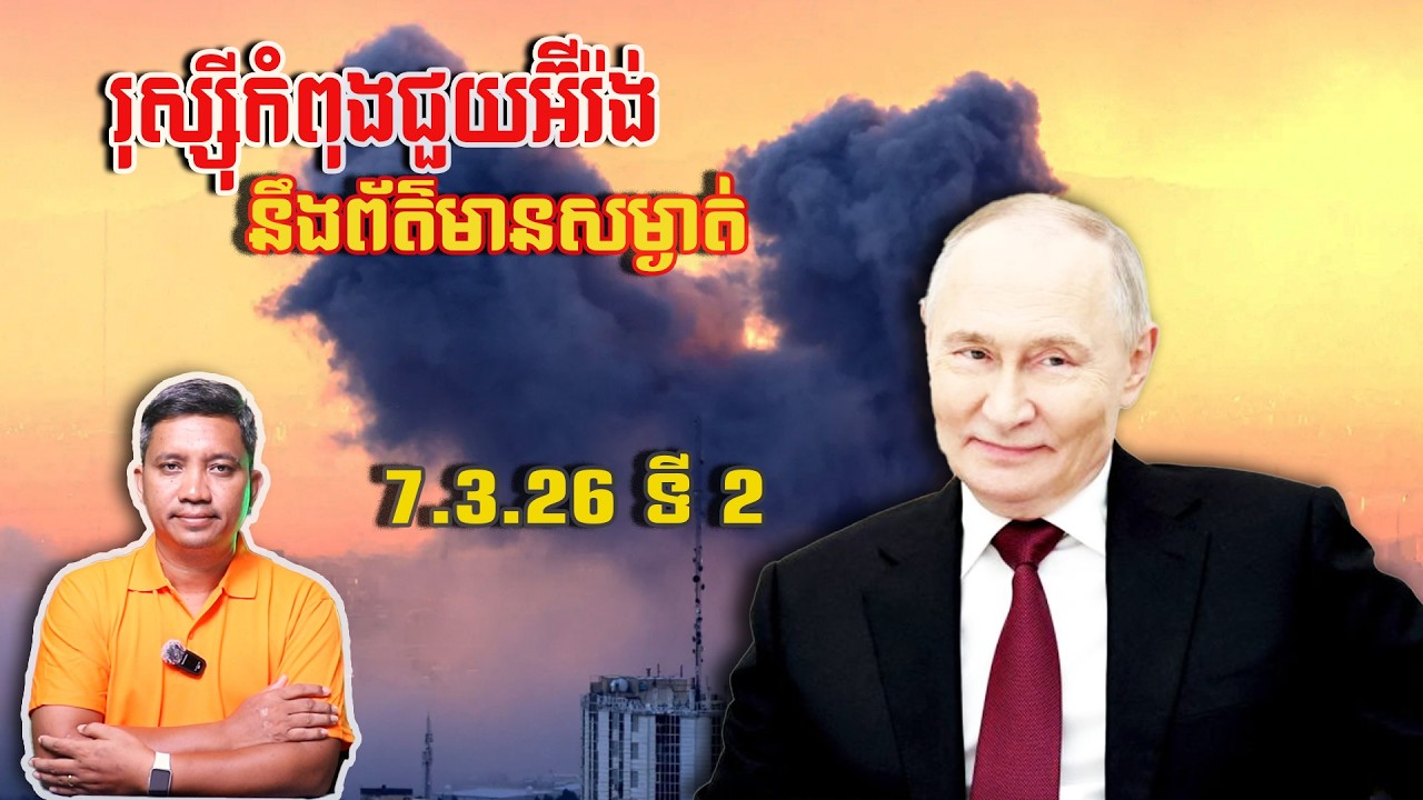 រុស្ស៊ីកំពុងជួយអ៊ីរ៉ង់ | 7/3/26