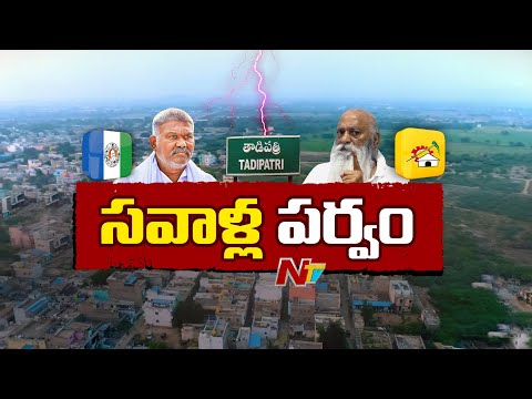 Tadipatri : పోలీసులకు తలనొప్పిగా జేసీ, పెద్దారెడ్డి వ్యవహారం | NTV Telugu - NTVTELUGU