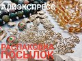 42... РАСПАКОВКА ПОСЫЛОК С АЛИЭКСПРЕСС...КАК ВСЕГДА- КРАСОТА !!!