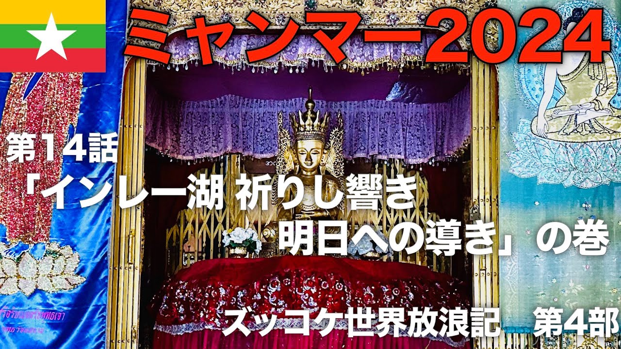 【第4部】第14話「インレー湖 祈りし響き 明日への導き」の巻【ズッコケ世界放浪記（ミャンマー2024編）】＠ニャウンシュエ・ミャンマー