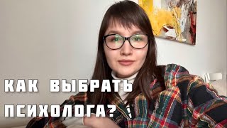 Как выбрать психолога? Рекомендации от психолога