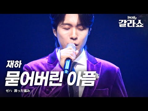 재하 ゼハ 묻어버린 아픔 葬った痛み 현역가왕2갈라쇼 1회