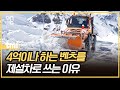 제주도에서 왜 4억이나 하는 벤츠를 제설차로 쓸까?