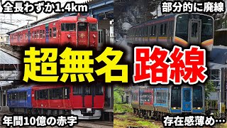 鉄オタでも知らなさそうな日本の超JRローカル線をまとめてみた【ゆっくり解説】