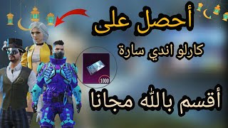 احصل على !! كارلو واندي وسارة مجانا 😍 ( طريقة مضمونة ) 🔥 | ببجي PUBG MOBILE