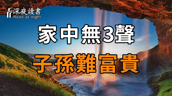 俗语：「家中无3声，子孙难富贵」。3声到底指的是什么？看完让人恍然大悟，家里有一种就很了不起【深夜读书】 - 天天要闻