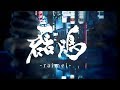【オリジナル曲】磊鳴-raimei-【VユニットWRETLO】